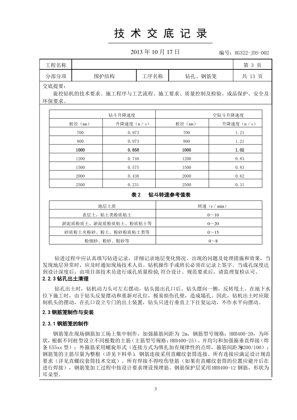 旋挖桩基施工技术交底_第3页