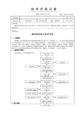 旋挖桩基施工技术交底