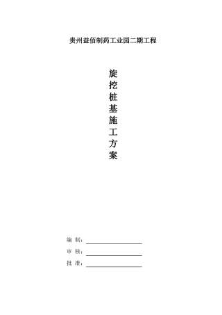 旋挖桩基施工方案