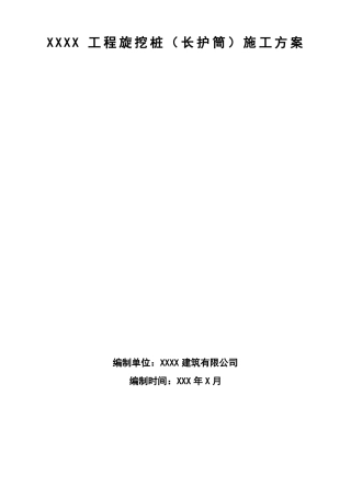 旋挖桩护筒施工方案