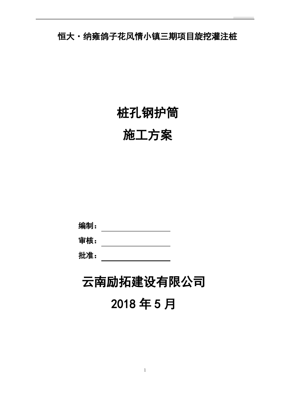 旋挖桩钢护筒施工方案_第1页