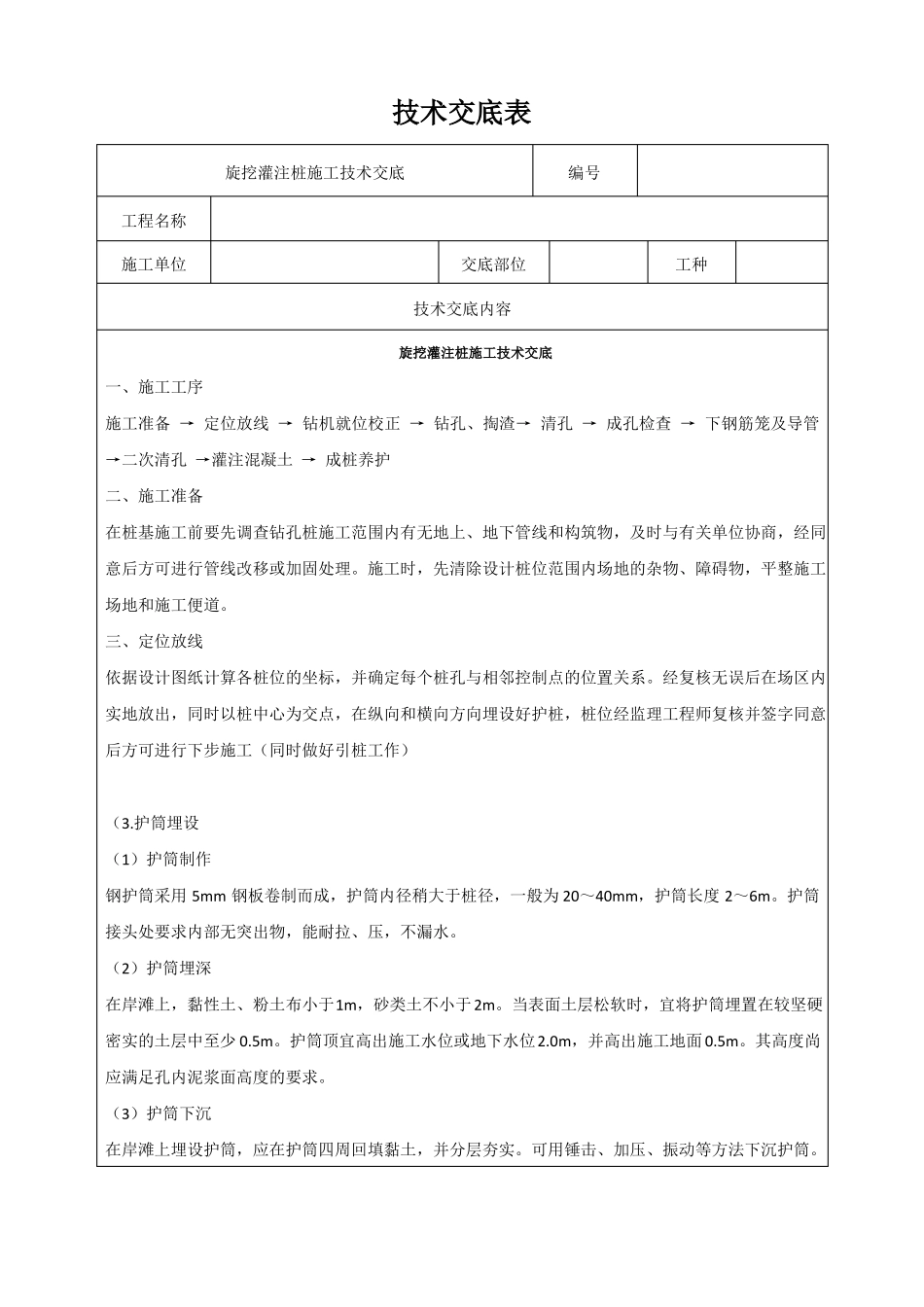 旋挖灌注桩技术交底表_第1页
