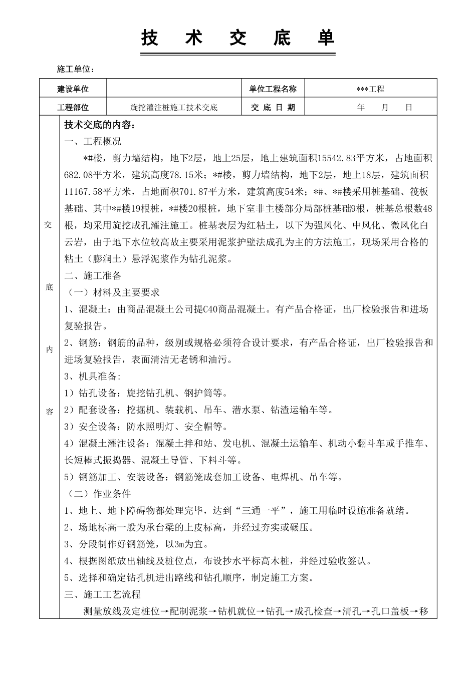 旋挖灌注桩施工技术交底_第1页