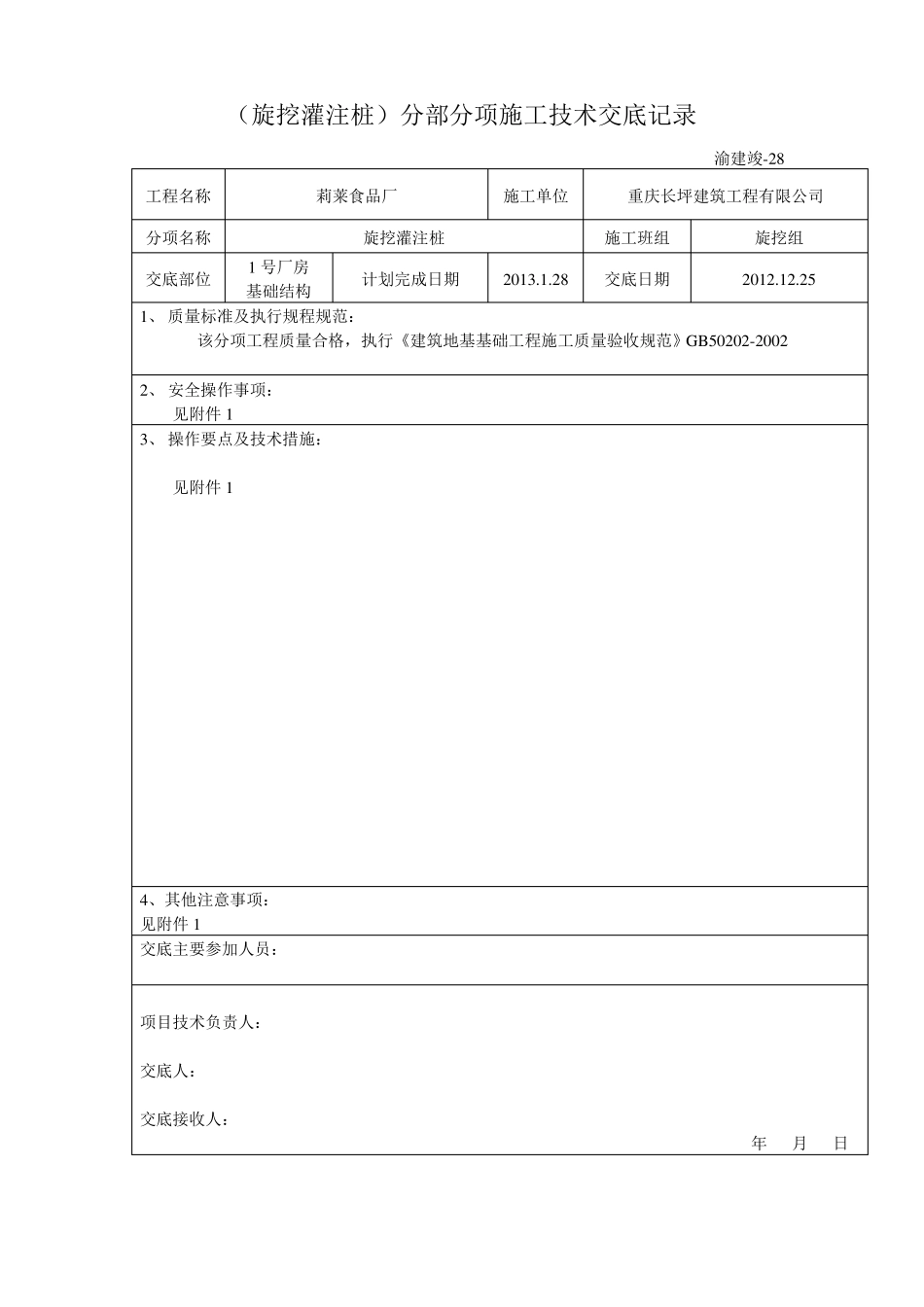 旋挖灌注桩施工技术交底记录_第1页