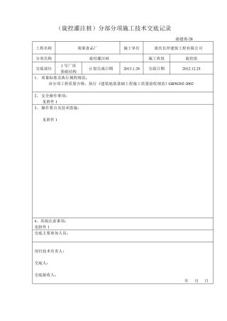 旋挖灌注桩施工技术交底记录