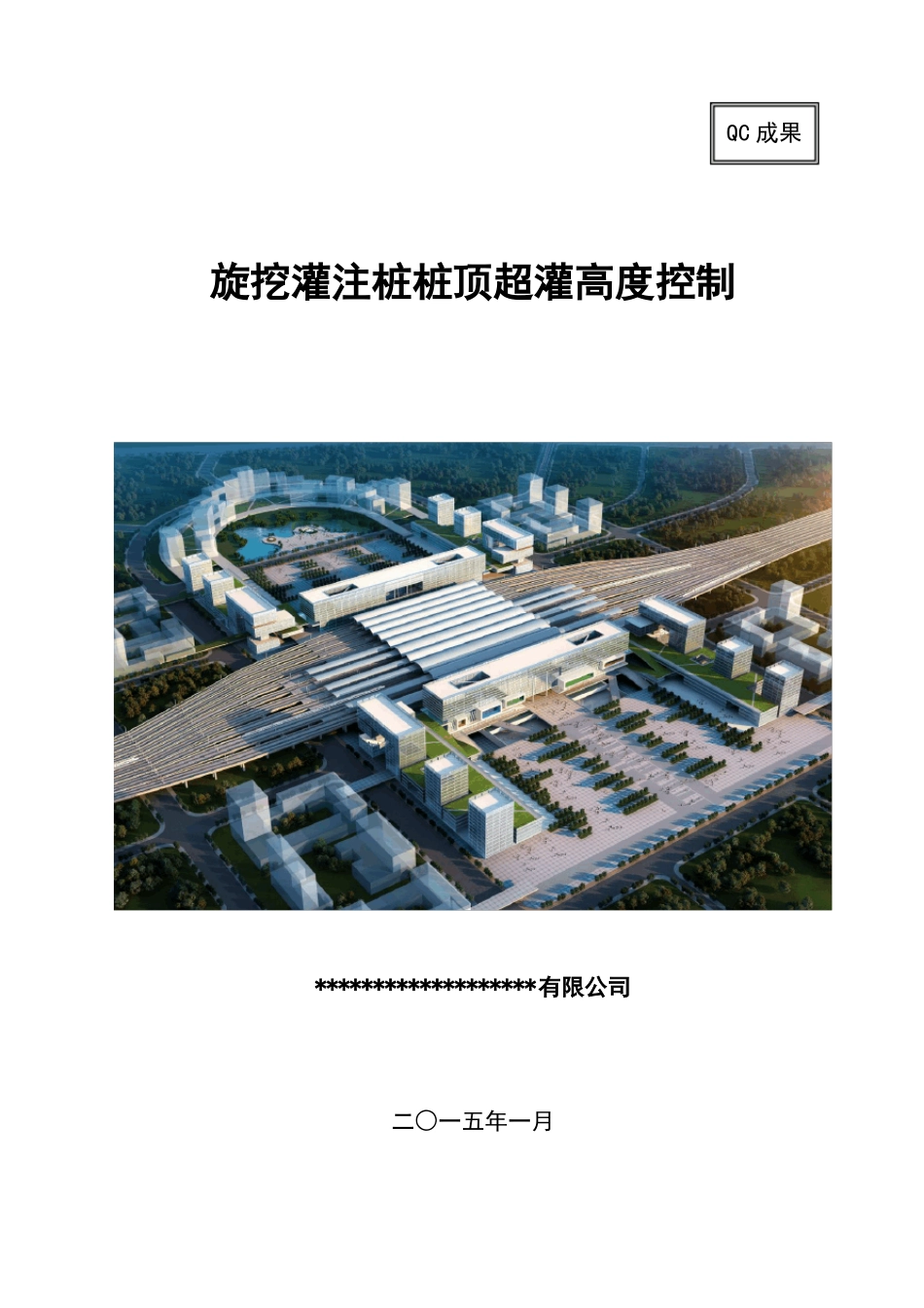 旋挖灌注桩桩顶超灌控制QC资料_第1页