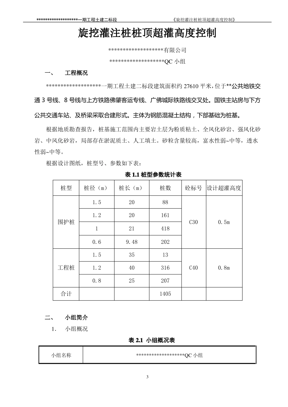 旋挖灌注桩桩顶超灌控制QC资料_第3页