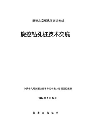 旋挖钻孔桩施工技术交底