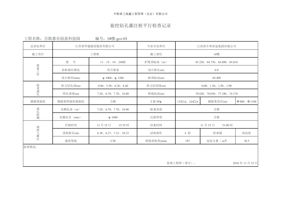旋挖钻孔灌注桩平行检查记录_第1页
