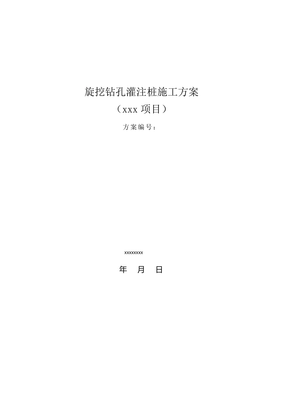 旋挖钻孔灌注桩施工方案_第1页