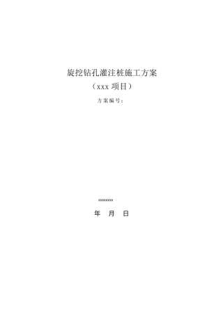 旋挖钻孔灌注桩施工方案