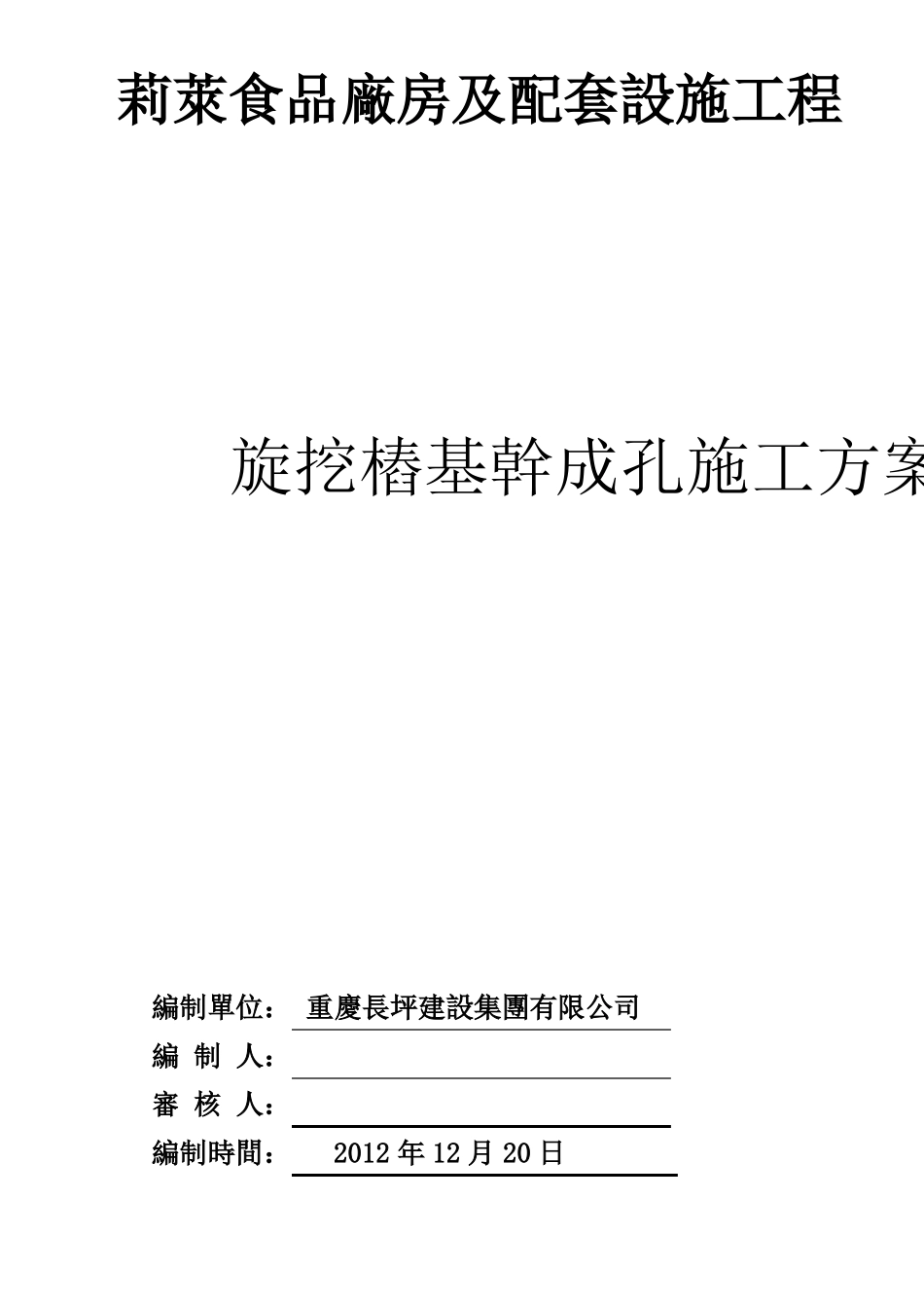 旋挖钻干成孔施工方案_第1页