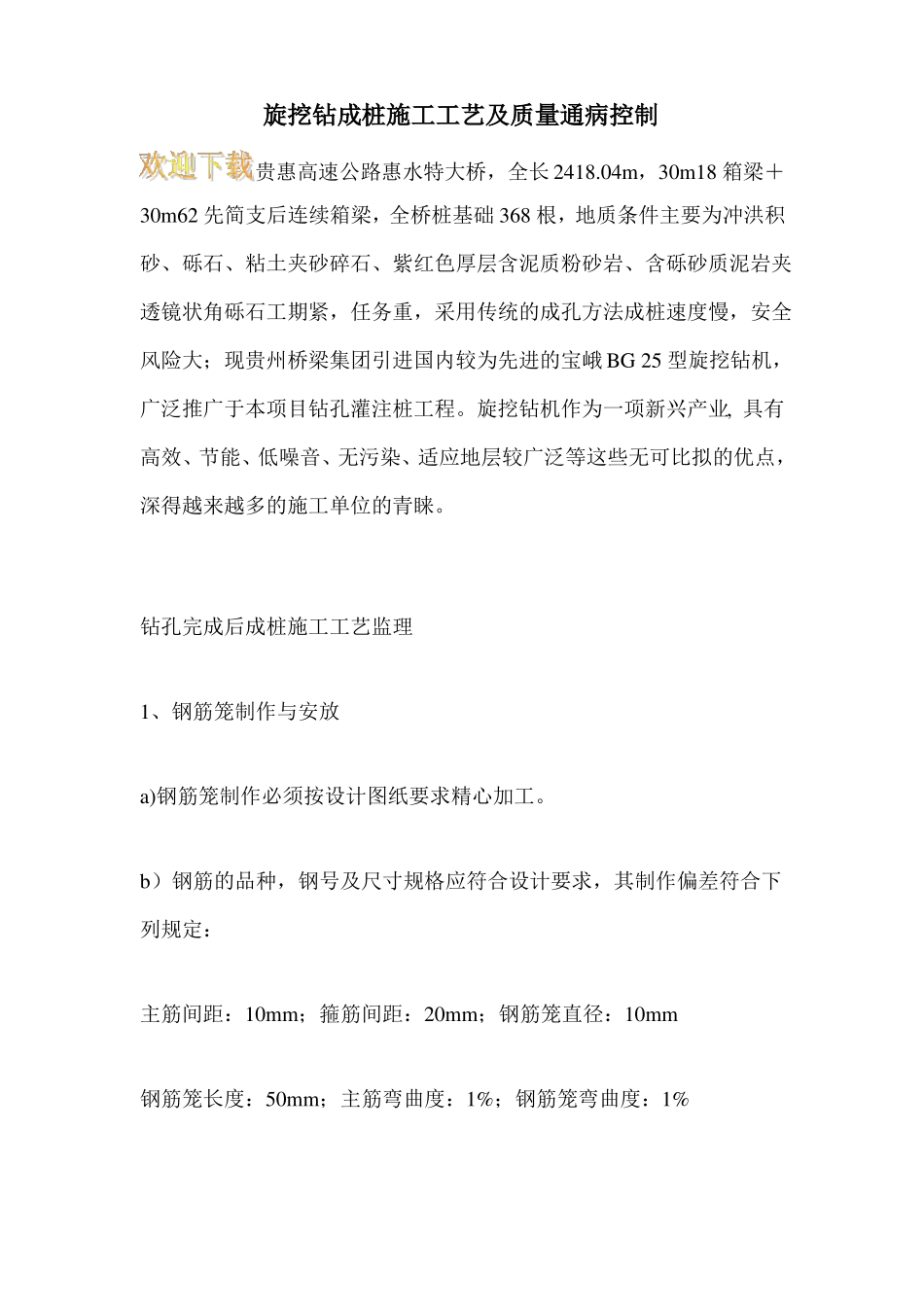 旋挖钻成桩施工工艺及质量通病控制_第1页