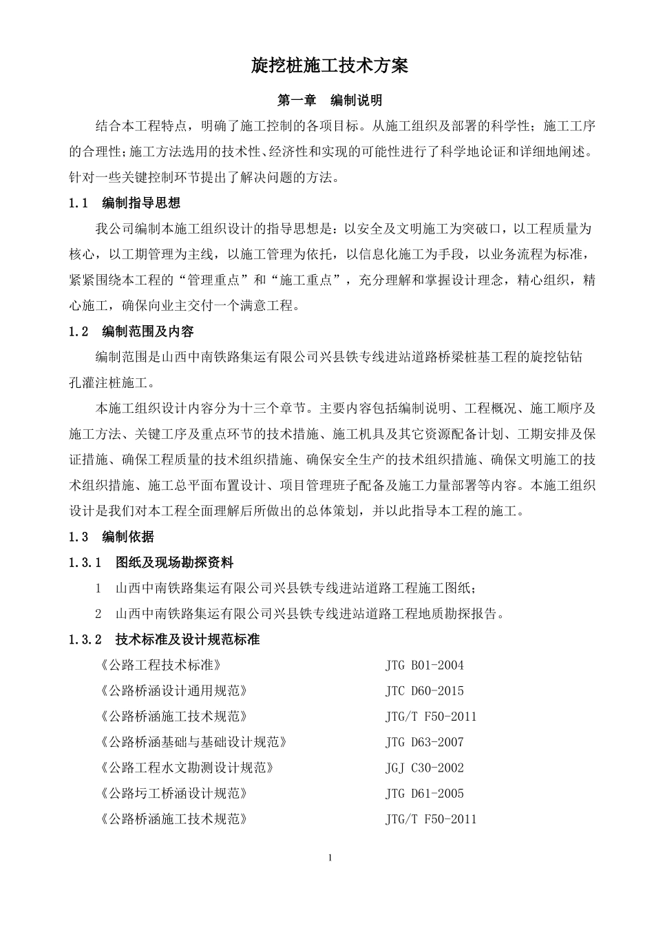 旋挖钻施工组织设计_第1页