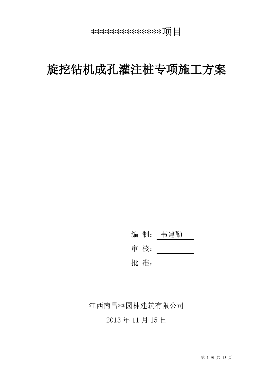 旋挖钻机成孔灌注桩专项施工方案_第1页