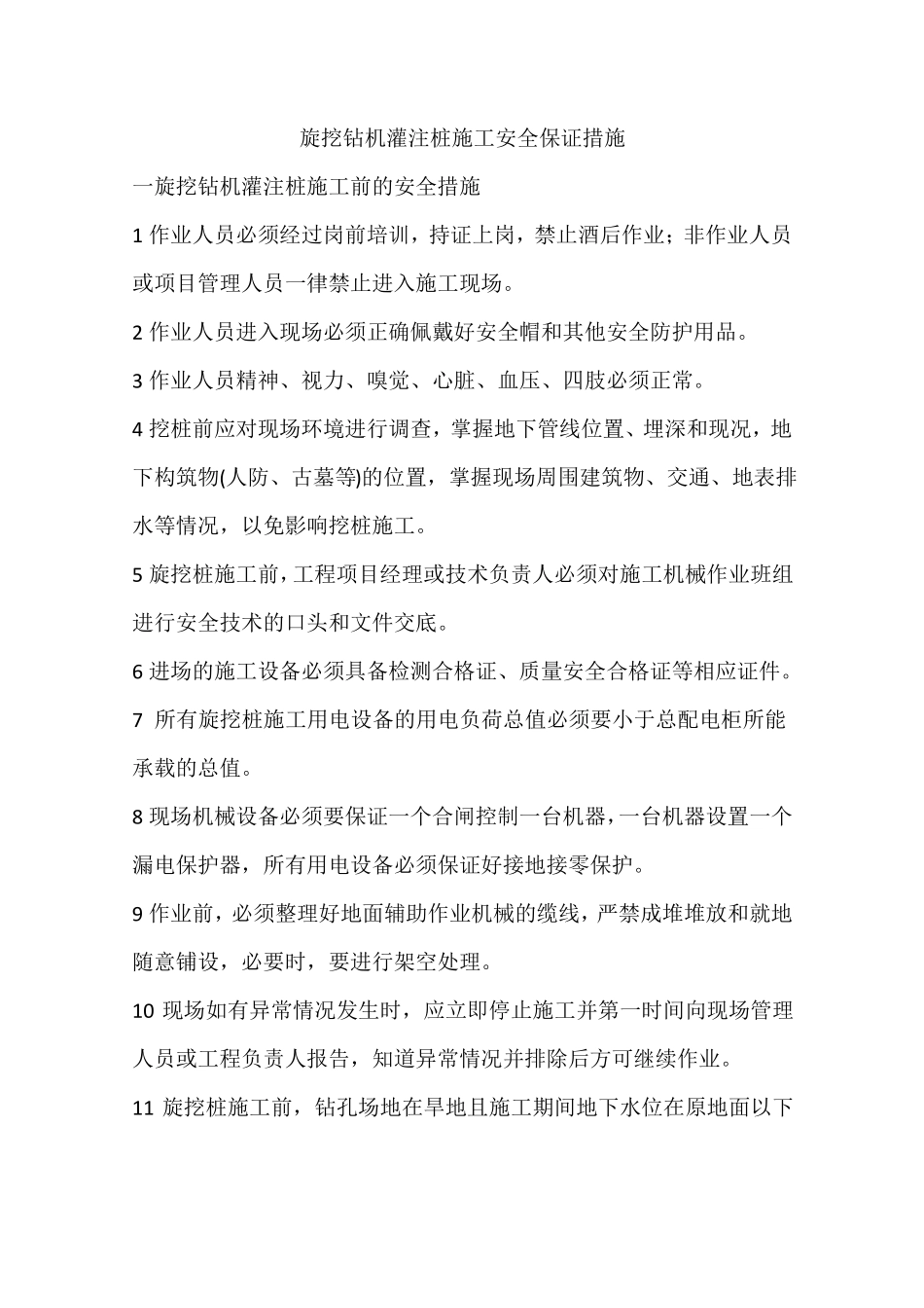 旋挖钻机灌注桩施工安全保证措施_第1页