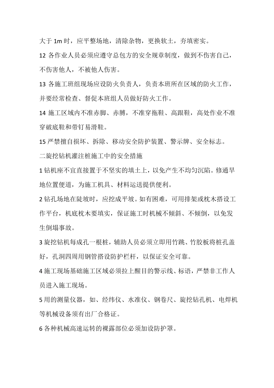 旋挖钻机灌注桩施工安全保证措施_第2页