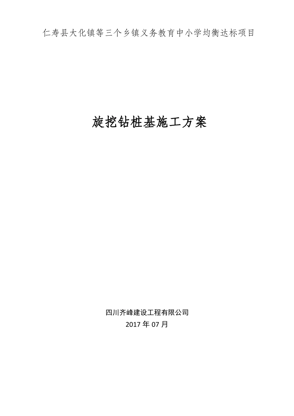 旋挖钻桩基施工方案_第1页