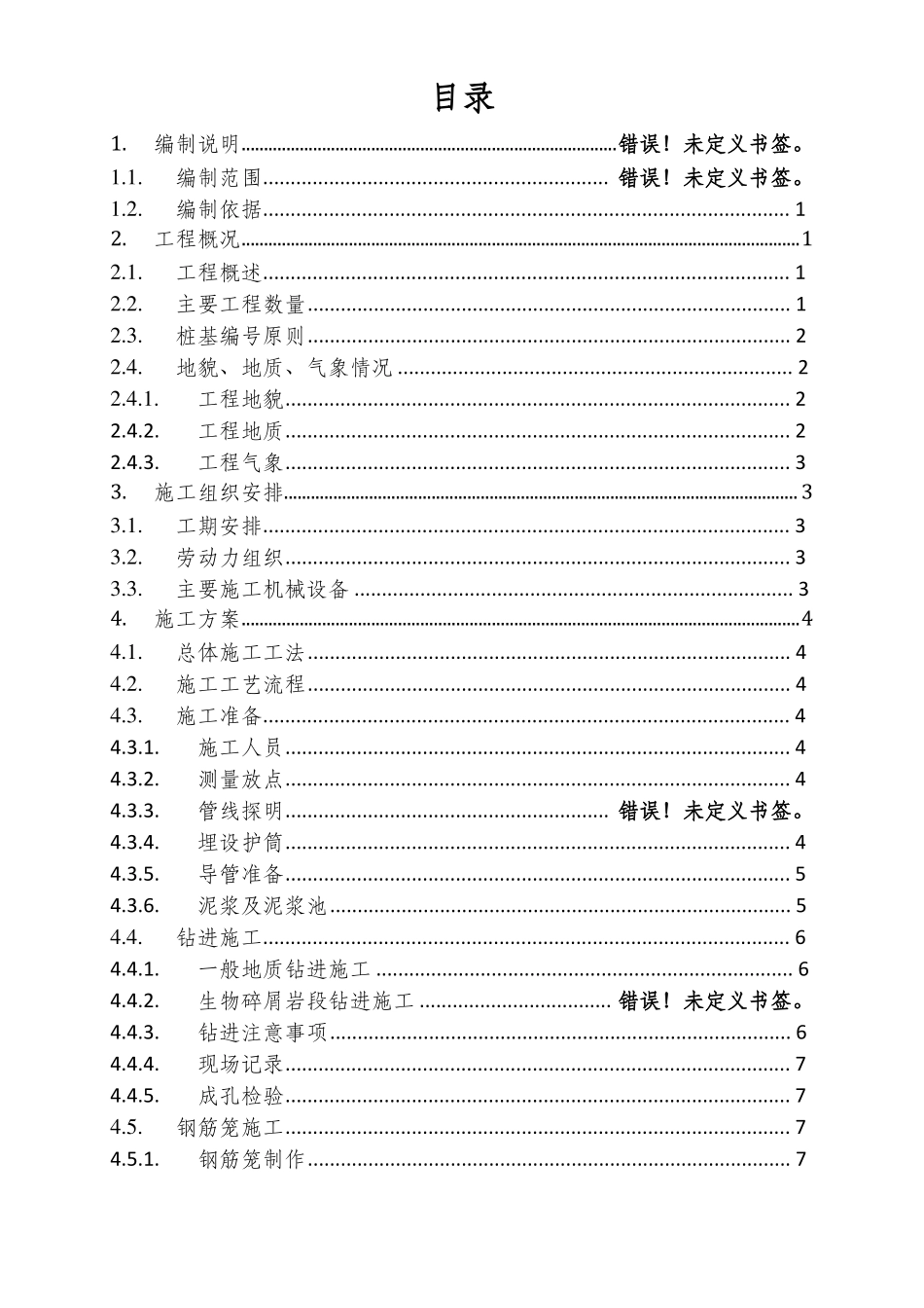 旋挖钻桩基施工方案_第2页