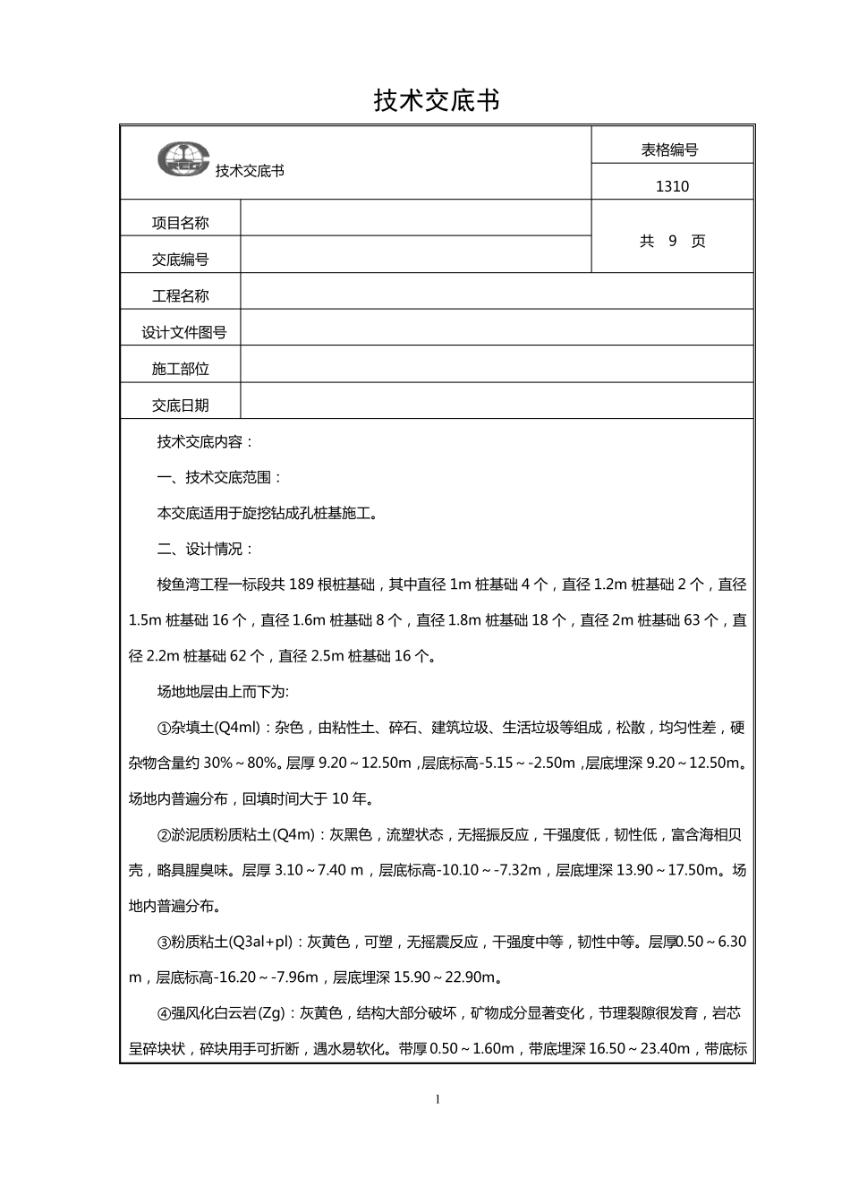 旋挖钻钻孔施工技术交底_第1页