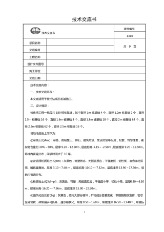旋挖钻钻孔施工技术交底