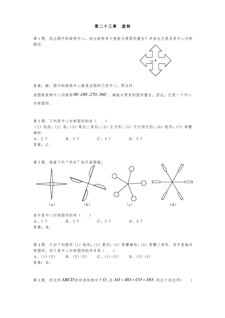 旋转单元测试试题与答案_第1页