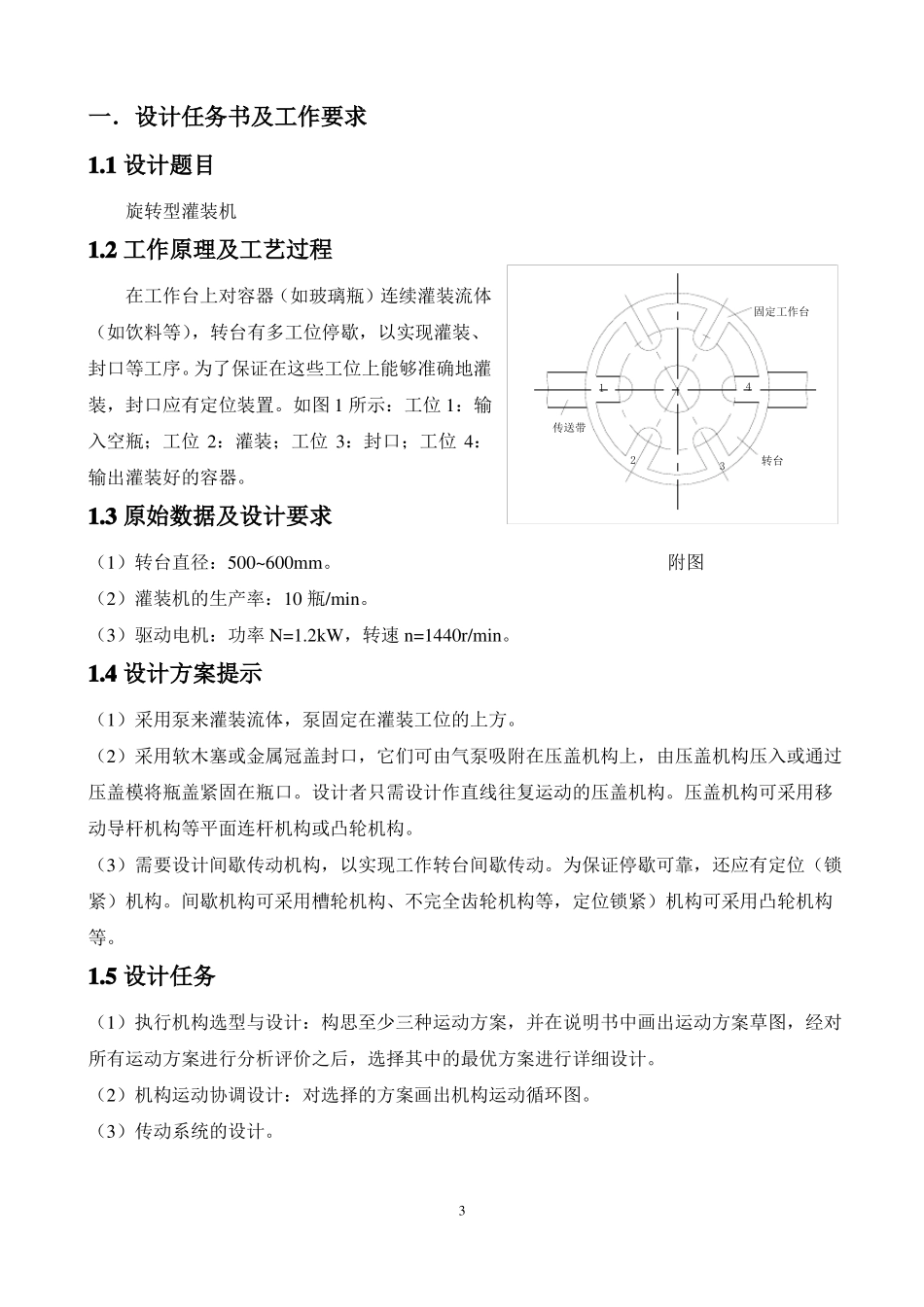 旋转型灌装机_说明书分解_第3页