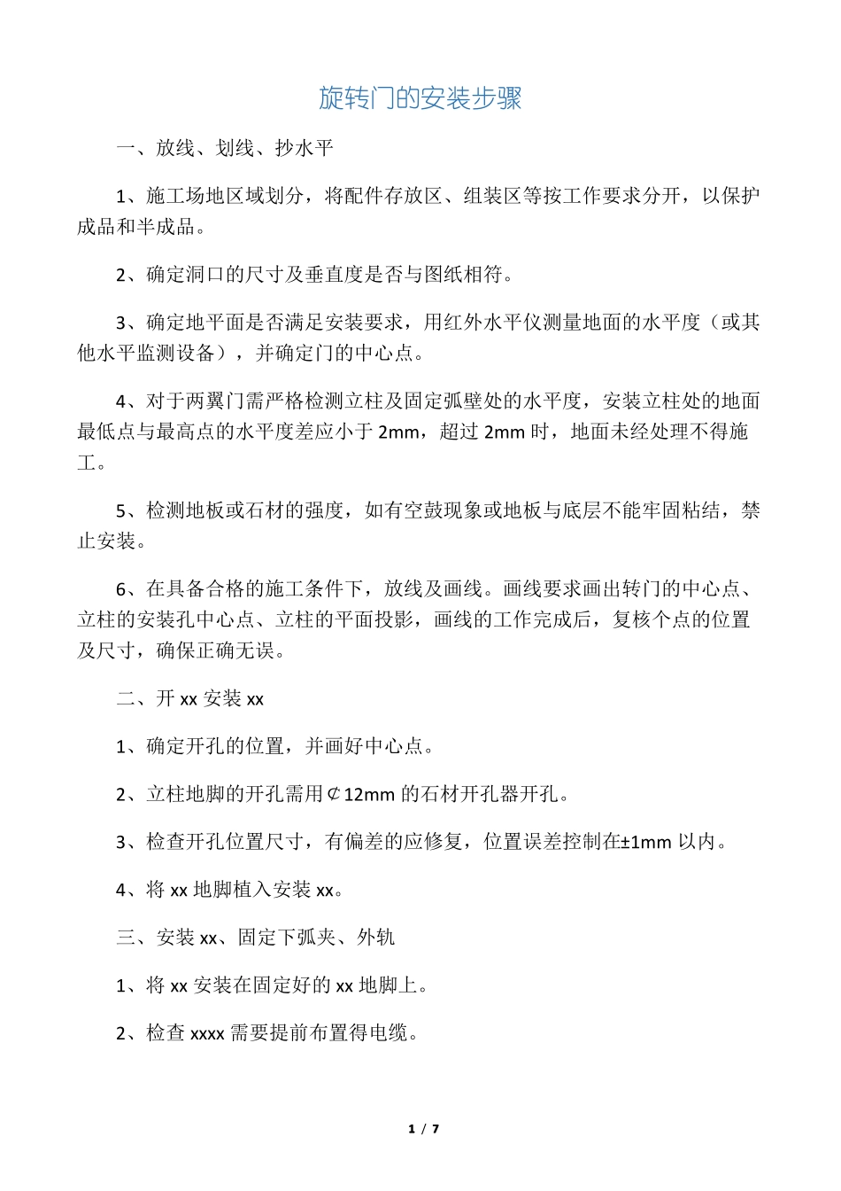 旋转门的安装步骤_第1页
