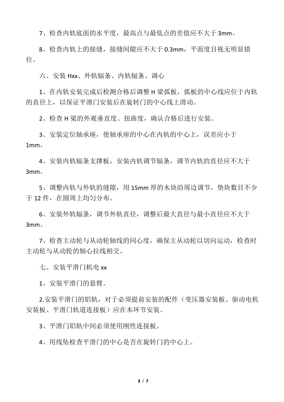 旋转门的安装步骤_第3页