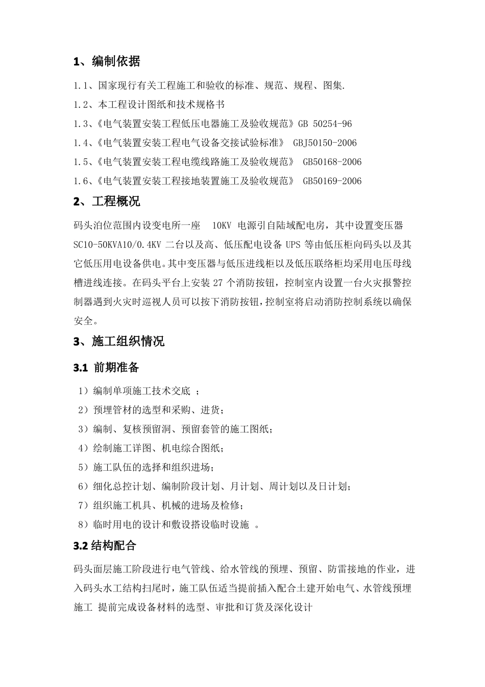 旗台电气施工方案_第1页