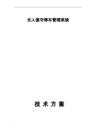 无人值守停车管理系统与方案