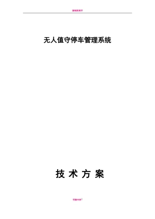无人值守停车管理系统方案