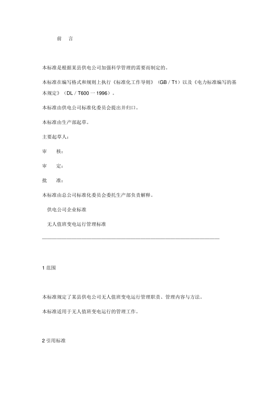 无人值守变电站管理标准_第1页