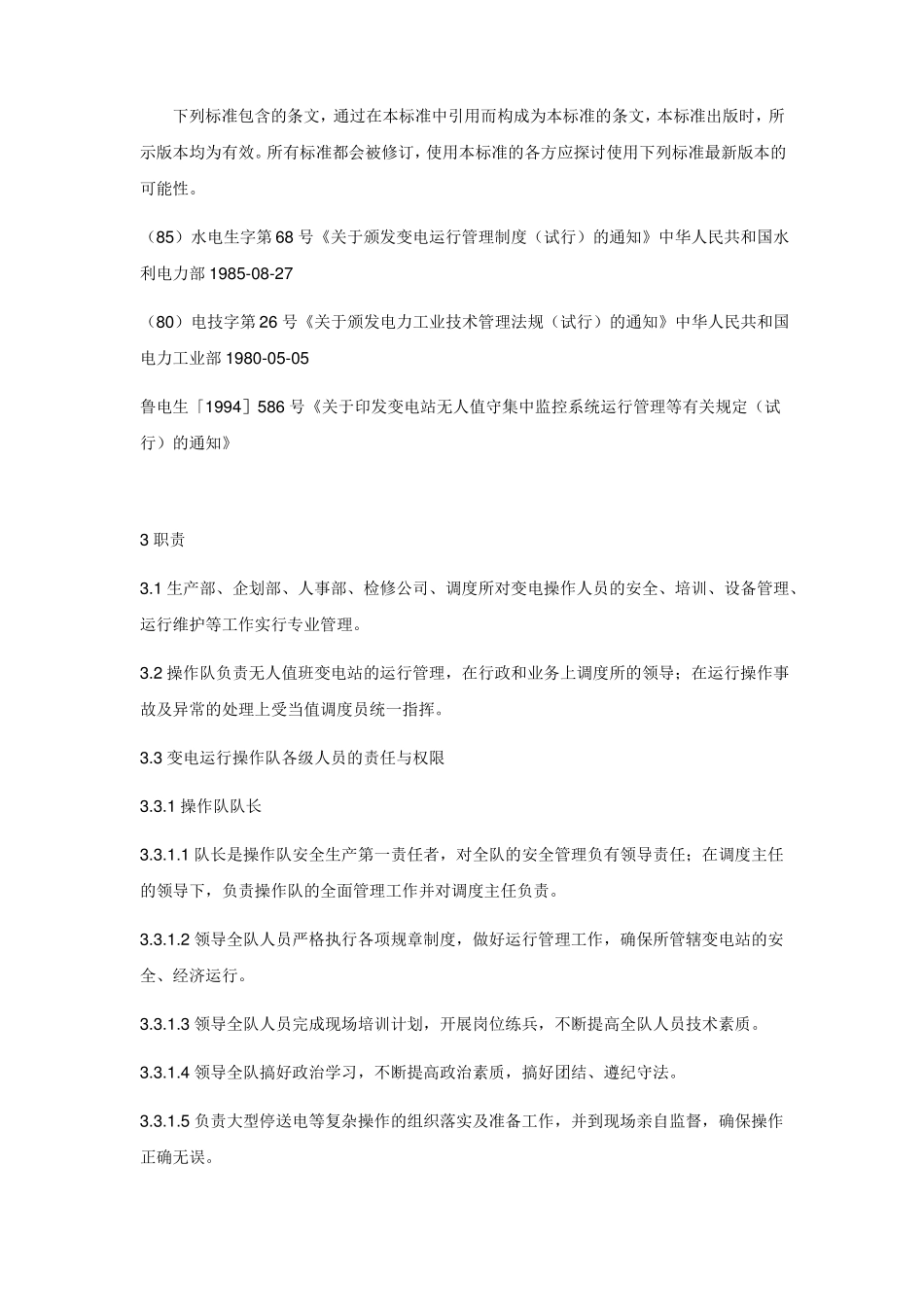 无人值守变电站管理标准_第2页