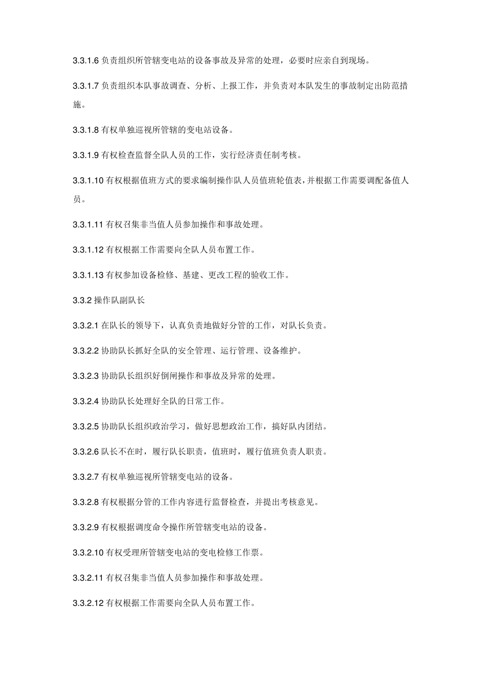 无人值守变电站管理标准_第3页