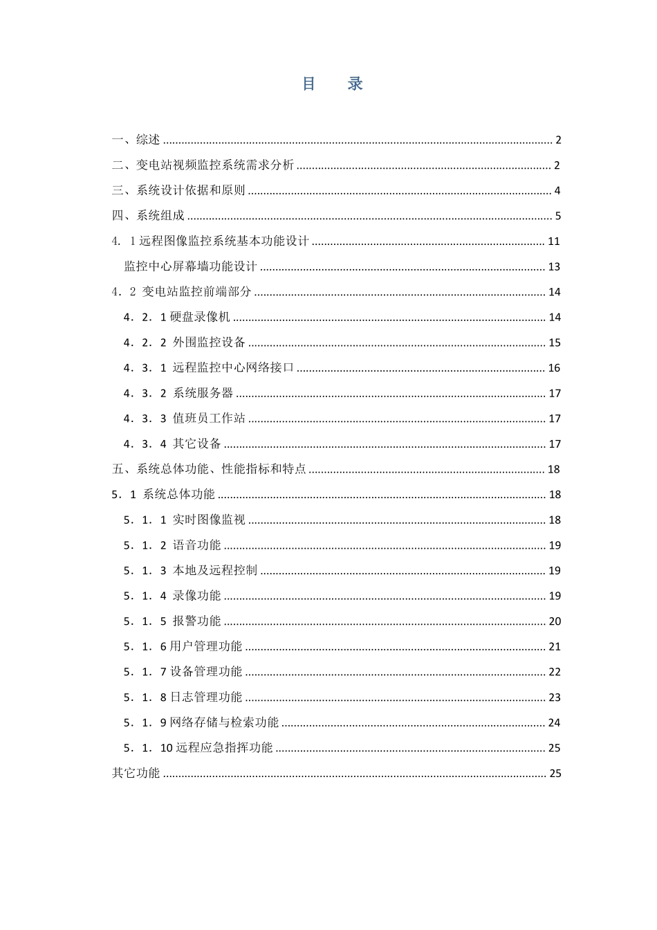 无人值守变电站系统方案_第1页