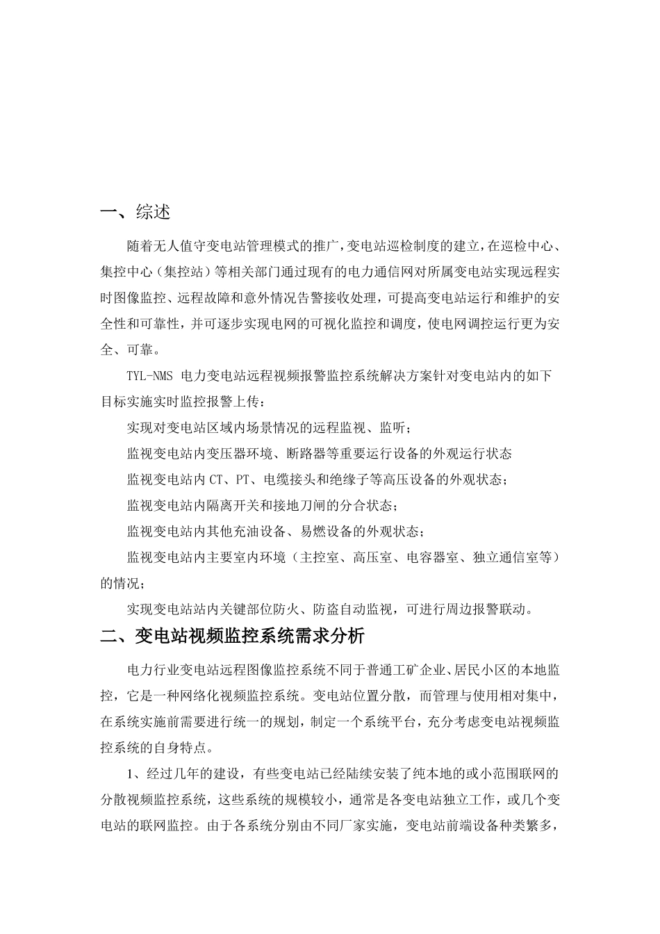 无人值守变电站系统方案_第2页