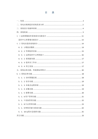 无人值守变电站系统方案