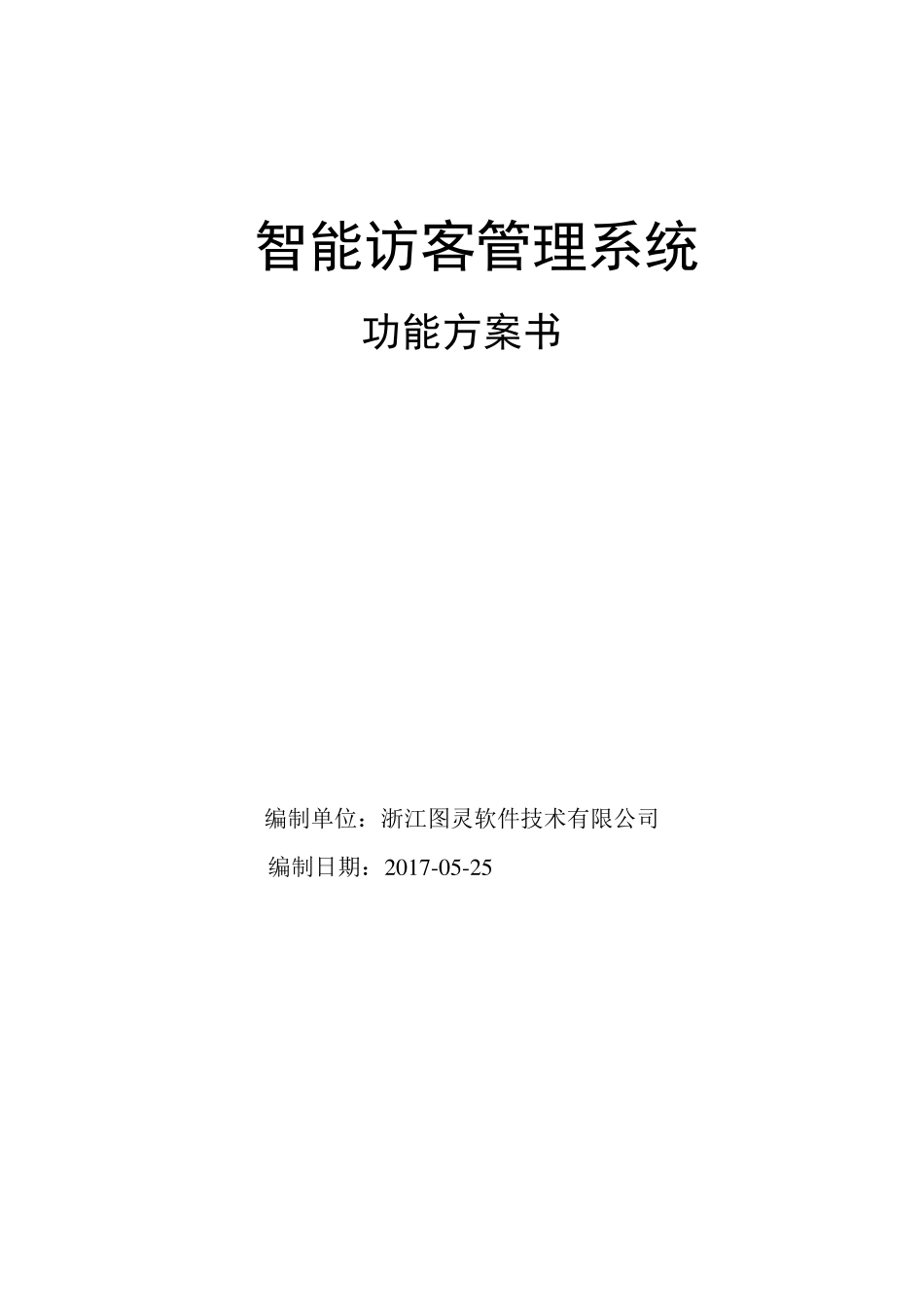 无人值守方案_第1页