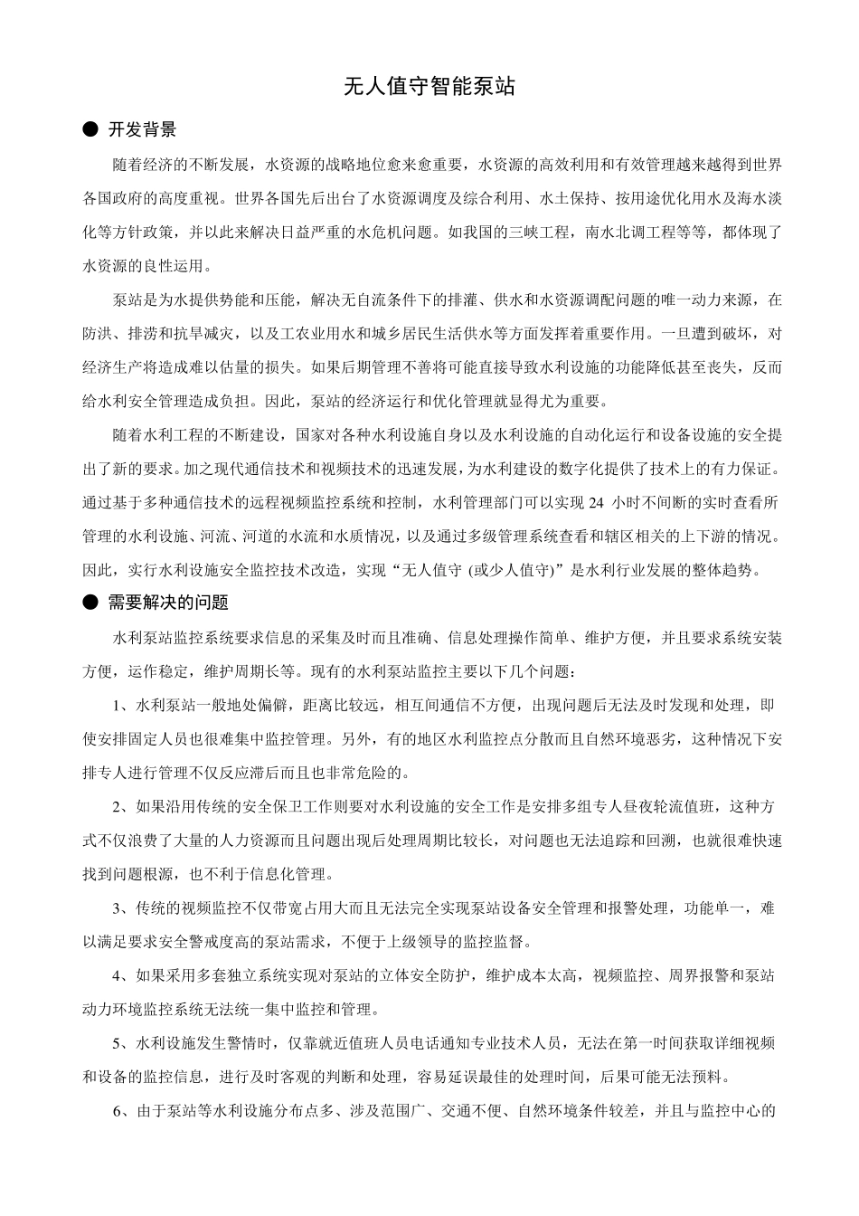 无人值守智能泵站_第1页