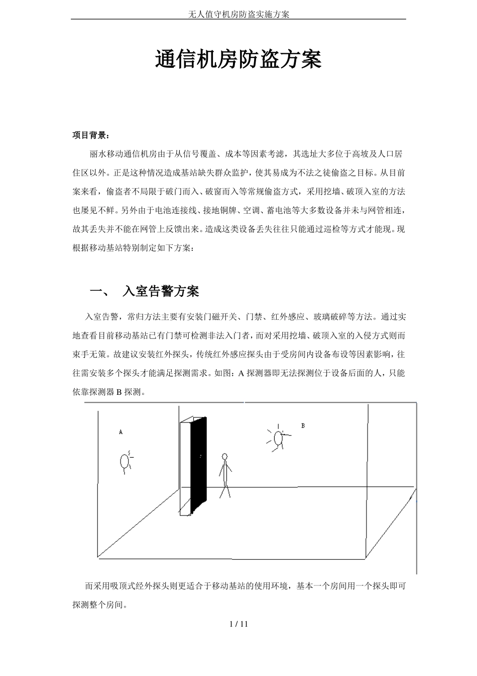 无人值守机房防盗实施方案_第1页