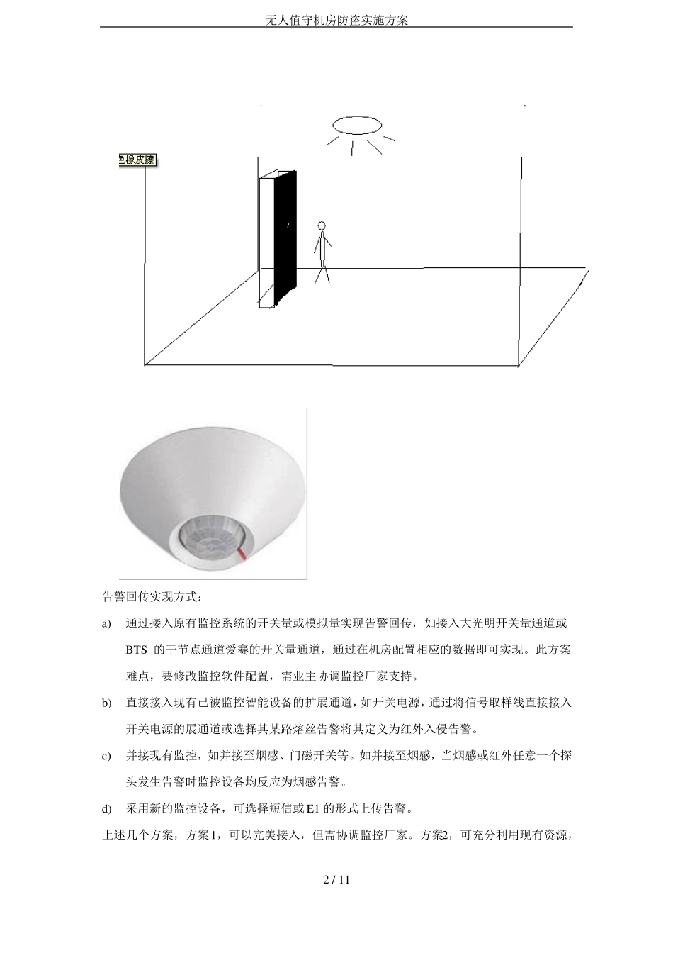 无人值守机房防盗实施方案_第2页