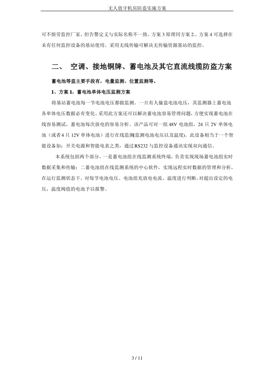 无人值守机房防盗实施方案_第3页