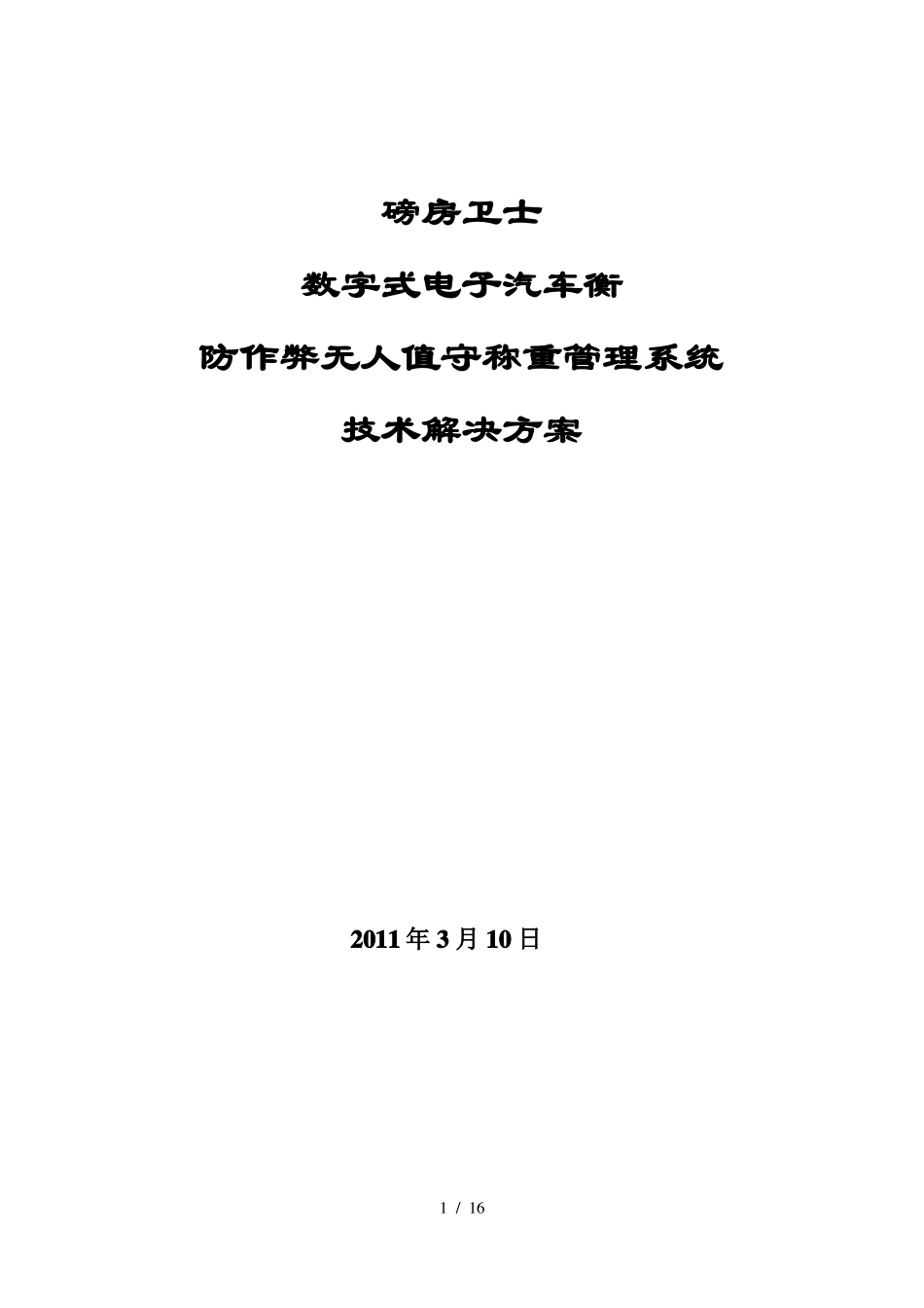 无人值守汽车衡称量管理系统技术协议_第1页