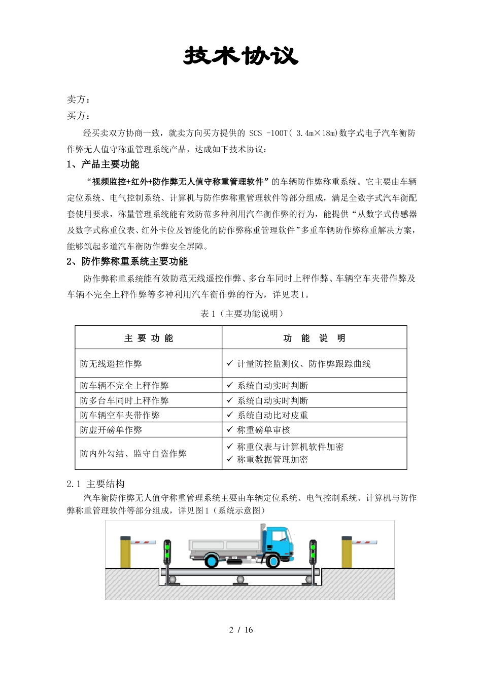 无人值守汽车衡称量管理系统技术协议_第2页