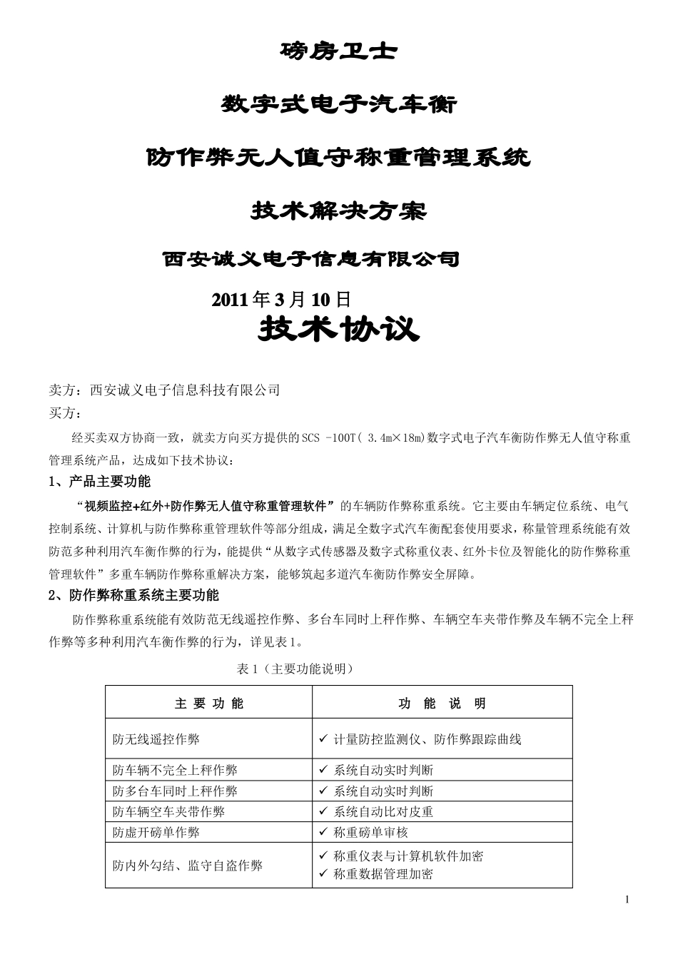 无人值守汽车衡称量管理系统技术协议CYDZ_第1页