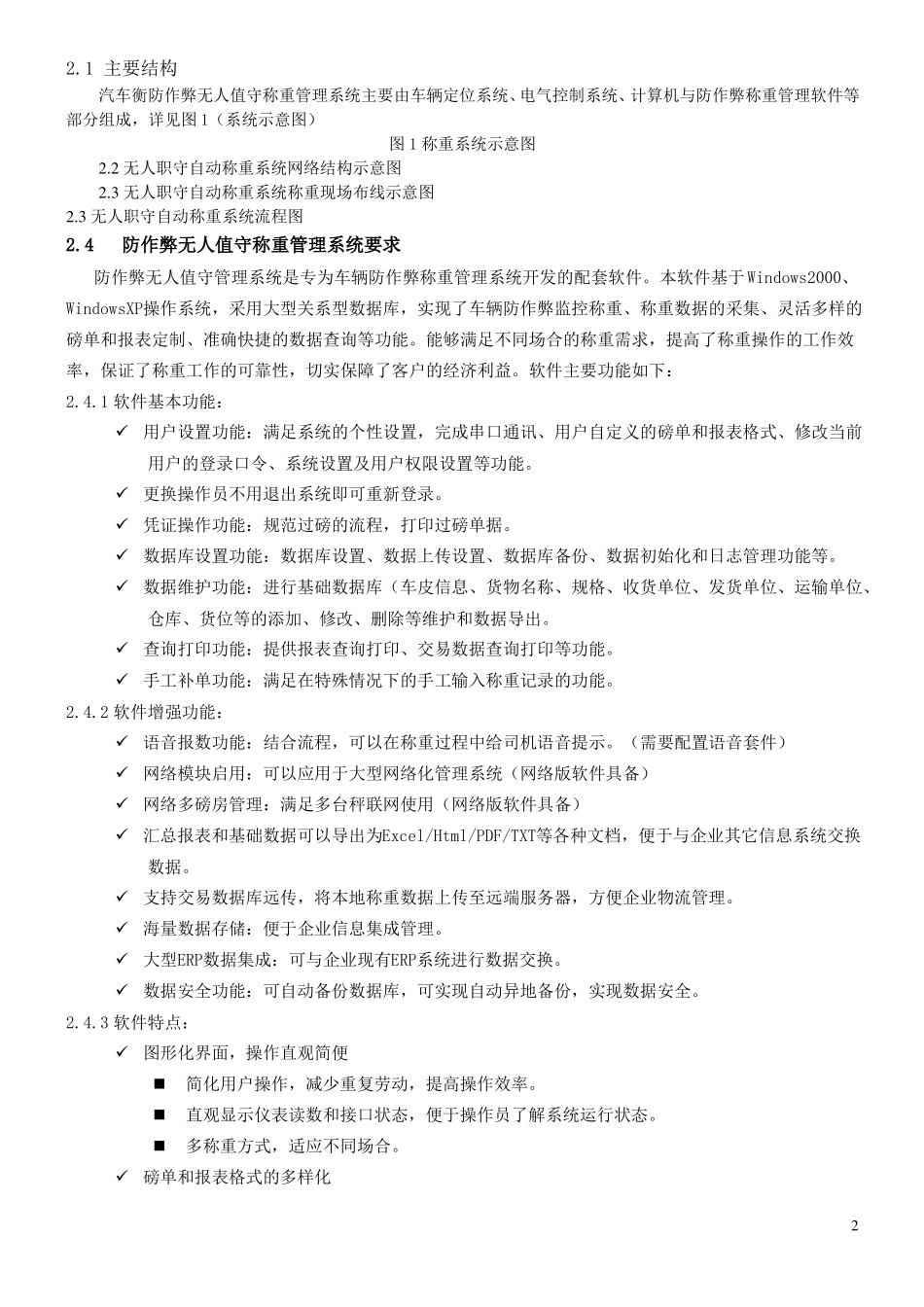 无人值守汽车衡称量管理系统技术协议CYDZ_第2页