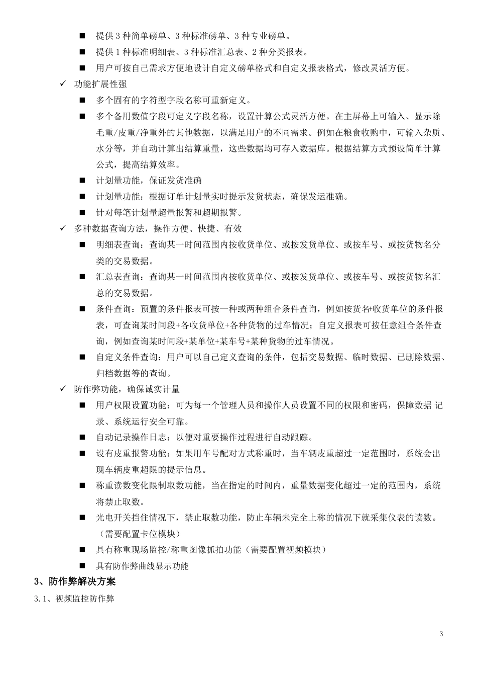 无人值守汽车衡称量管理系统技术协议CYDZ_第3页