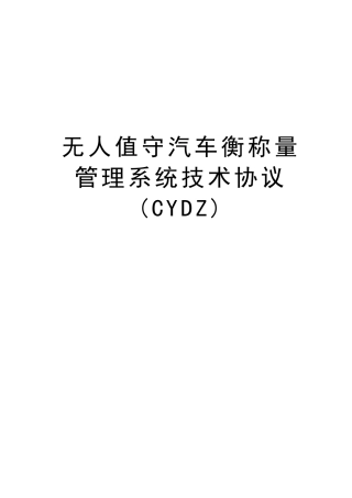无人值守汽车衡称量管理系统技术协议CYDZ讲课稿