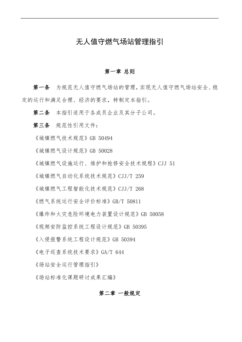 无人值守燃气场站管理指引_第1页